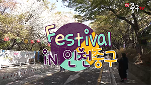 인천중구TV] Festival IN 인천중구
